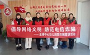 “倡导网络文明，防范电信诈骗”党支部党日活动