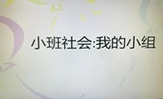 社会：我的小组