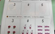 数学：认识数字3、4、5、