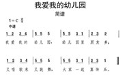 小班音乐：我爱我的幼儿园