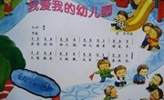 音乐： 我爱我的幼儿园