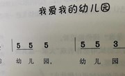 音乐：我爱我的幼儿园