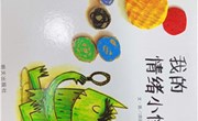 绘本阅读：我的情绪小怪兽