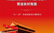 国家安全，你我共同守护——金港中心幼儿园开展“4·15”全民国家安全教育日“宅”家系列活动