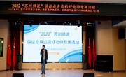 匠心育人 筑梦前行——张家港市金港中心幼儿园2022“苏州师说”讲述我身边的好老师专场活动