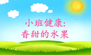 小班健康：香甜的水果