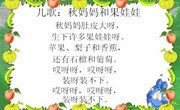 语言：秋妈妈与果娃娃
