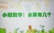 数学：水果有几个