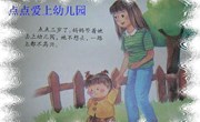 小班语言：点点爱上幼儿园