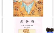 小班语言：绘本《我爸爸》