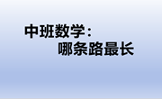 中班数学：哪条路最长