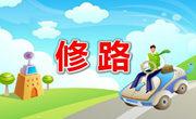 中班数学：修路