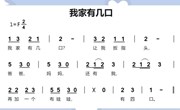 音乐：我家有几口