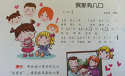 音乐；我家有几口