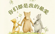 绘本推荐：《你们都是我的最爱》
