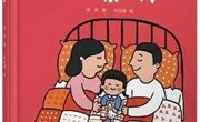 绘本推荐：《一家人》