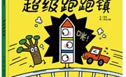 绘本：超级跑跑镇