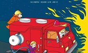 绘本：小小消防员
