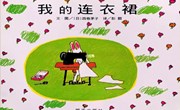 绘本《我的连衣裙》