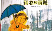 绘本推荐：穿上雨衣和雨靴