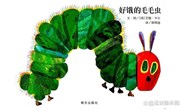 绘本推荐：好饿的毛毛虫