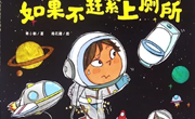 绘本推荐《如果不赶紧上厕所》