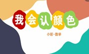 数学：我会认颜色