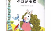 绘本推荐《不想穿毛衣》