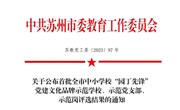 我园被评为首批“园丁先锋”示范党支部