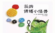 绘本《我的情绪小怪兽》