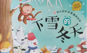 绘本推荐：《下雪的冬天》