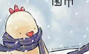 绘本《一条暖暖的围巾》