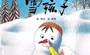 绘本推荐：雪孩子