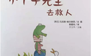 绘本推荐：《小个子先生去救人》