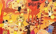 绘本《十二生肖的故事》