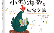 绘本推荐：《小鸡海蒂的回家之旅》