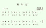 音乐：新年好