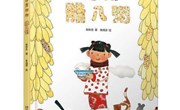 绘本推荐：香香甜甜腊八粥