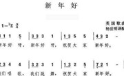 儿歌：新年好