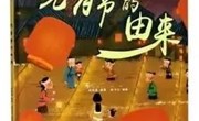 绘本推荐《元宵节的由来》