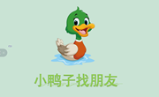 语言：小鸭子找朋友
