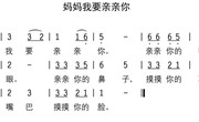 音乐：妈妈我要亲亲你