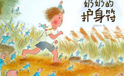 绘本推荐：奶奶的护身符