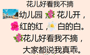 花儿好看我不摘