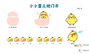 音乐《小小蛋儿把门开》