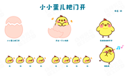 音乐：《小小蛋儿把门开》