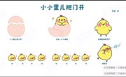 音乐：小小蛋儿把门开