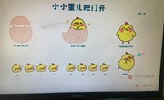 音乐：小小蛋儿把门开