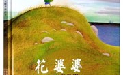 绘本推荐：花婆婆