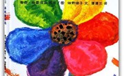 绘本推荐《彩色的花》